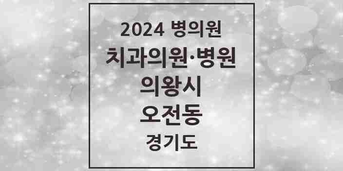 2024 오전동 치과 모음 13곳 | 경기도 의왕시 추천 리스트