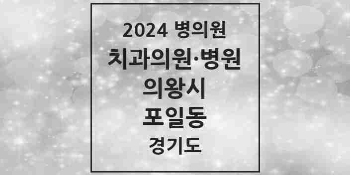 2024 포일동 치과 모음 6곳 | 경기도 의왕시 추천 리스트