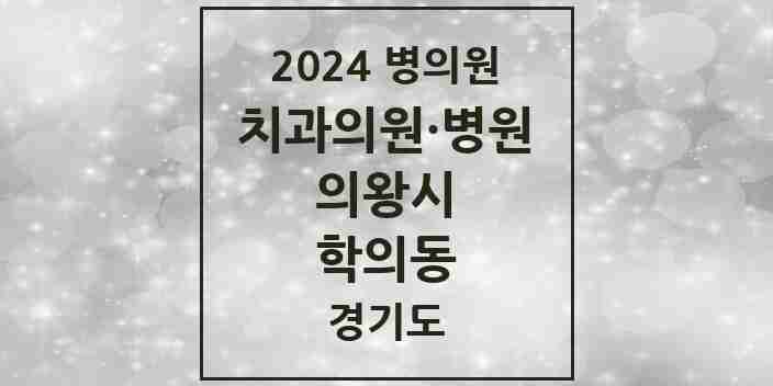 2024 학의동 치과 모음 1곳 | 경기도 의왕시 추천 리스트