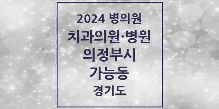 2024 가능동 치과 모음 9곳 | 경기도 의정부시 추천 리스트