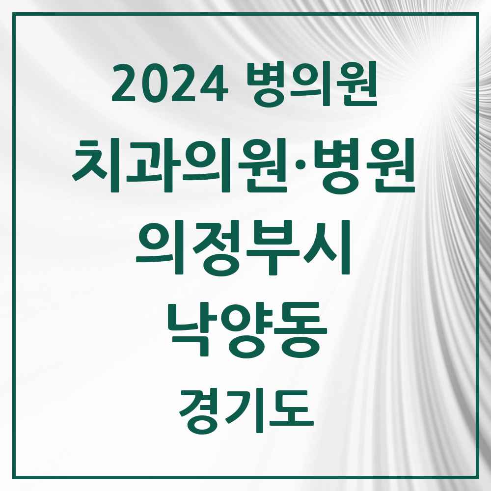 2024 낙양동 치과 모음 3곳 | 경기도 의정부시 추천 리스트