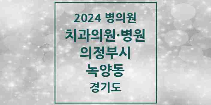 2024 녹양동 치과 모음 7곳 | 경기도 의정부시 추천 리스트