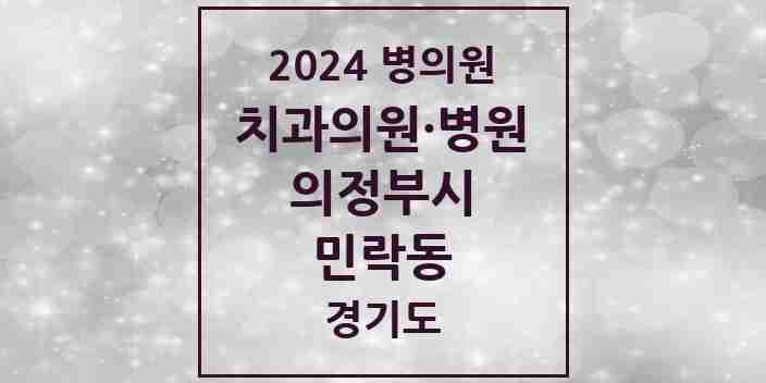 2024 민락동 치과 모음 19곳 | 경기도 의정부시 추천 리스트