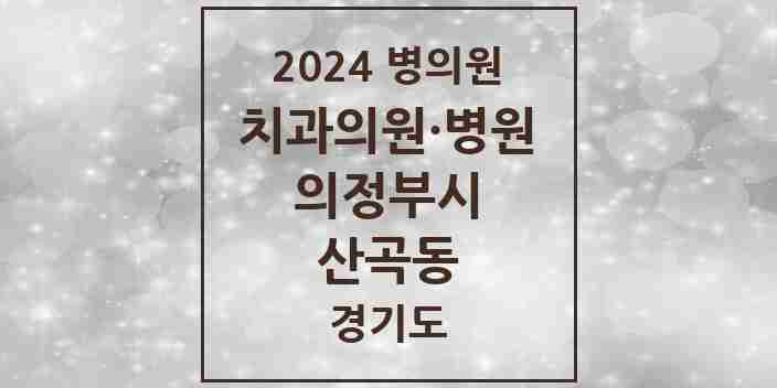 2024 산곡동 치과 모음 3곳 | 경기도 의정부시 추천 리스트