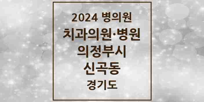 2024 신곡동 치과 모음 20곳 | 경기도 의정부시 추천 리스트