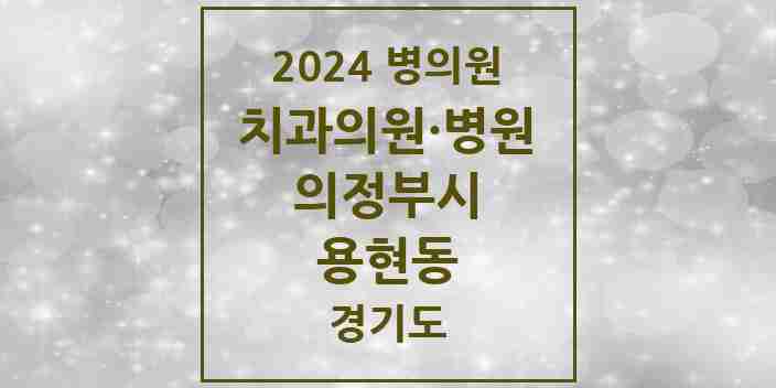 2024 용현동 치과 모음 11곳 | 경기도 의정부시 추천 리스트