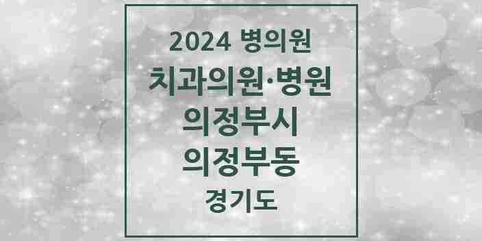 2024 의정부동 치과 모음 58곳 | 경기도 의정부시 추천 리스트