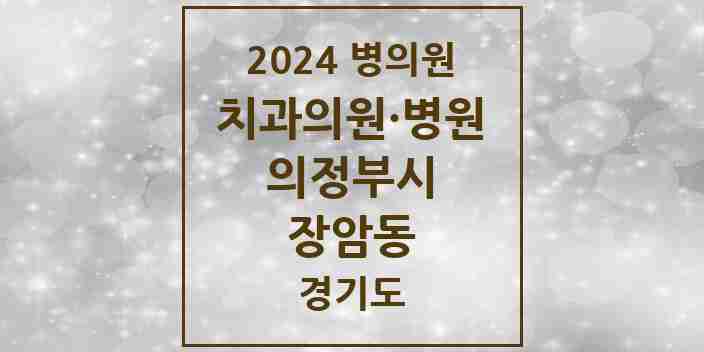 2024 장암동 치과 모음 3곳 | 경기도 의정부시 추천 리스트