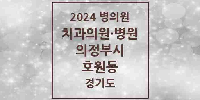 2024 호원동 치과 모음 26곳 | 경기도 의정부시 추천 리스트