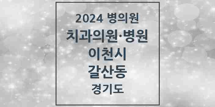 2024 갈산동 치과 모음 1곳 | 경기도 이천시 추천 리스트