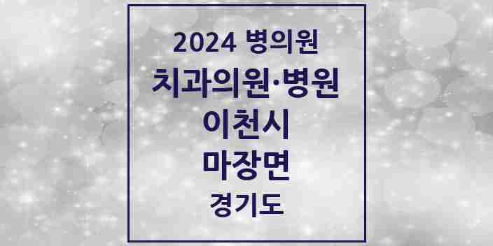 2024 마장면 치과 모음 4곳 | 경기도 이천시 추천 리스트