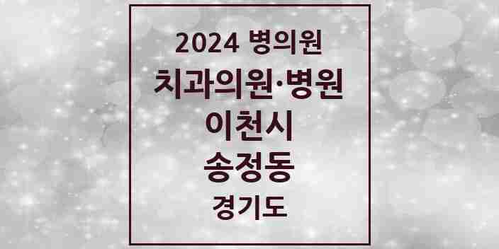 2024 송정동 치과 모음 2곳 | 경기도 이천시 추천 리스트