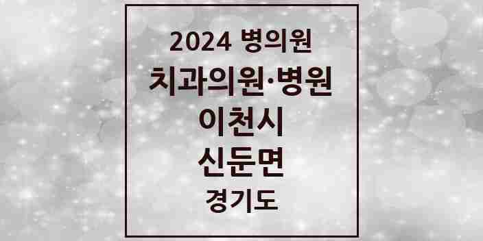 2024 신둔면 치과 모음 1곳 | 경기도 이천시 추천 리스트