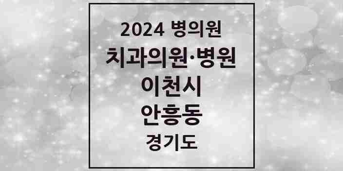 2024 안흥동 치과 모음 1곳 | 경기도 이천시 추천 리스트