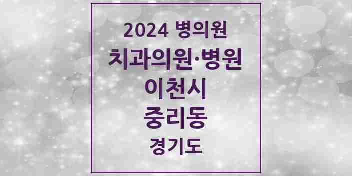 2024 중리동 치과 모음 6곳 | 경기도 이천시 추천 리스트