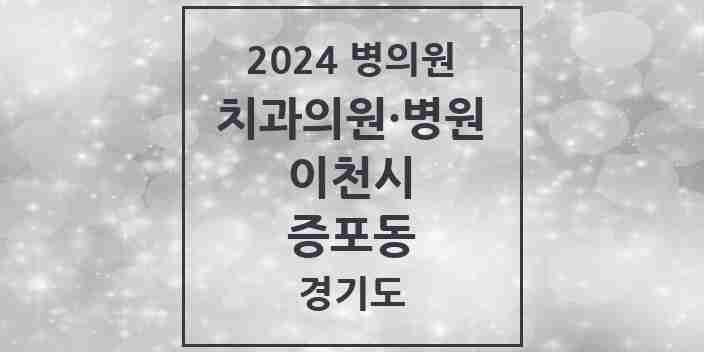 2024 증포동 치과 모음 4곳 | 경기도 이천시 추천 리스트