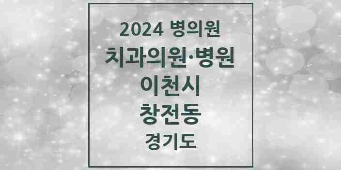 2024 창전동 치과 모음 23곳 | 경기도 이천시 추천 리스트