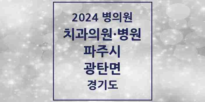 2024 광탄면 치과 모음 2곳 | 경기도 파주시 추천 리스트