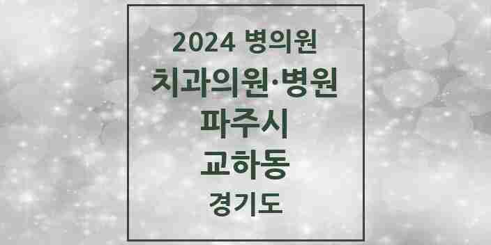 2024 교하동 치과 모음 1곳 | 경기도 파주시 추천 리스트