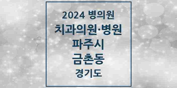 2024 금촌동 치과 모음 34곳 | 경기도 파주시 추천 리스트