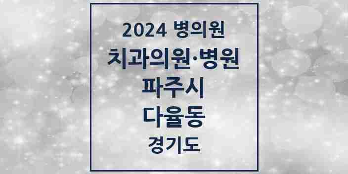 2024 다율동 치과 모음 3곳 | 경기도 파주시 추천 리스트