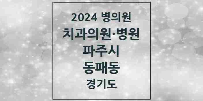 2024 동패동 치과 모음 21곳 | 경기도 파주시 추천 리스트