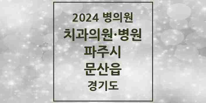 2024 문산읍 치과 모음 18곳 | 경기도 파주시 추천 리스트