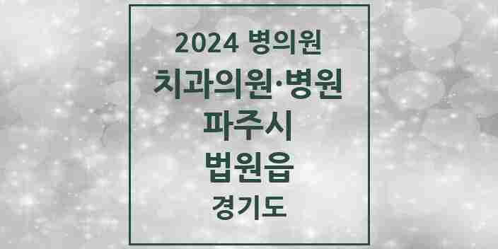 2024 법원읍 치과 모음 3곳 | 경기도 파주시 추천 리스트