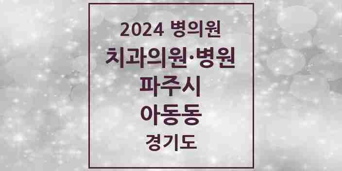 2024 아동동 치과 모음 3곳 | 경기도 파주시 추천 리스트