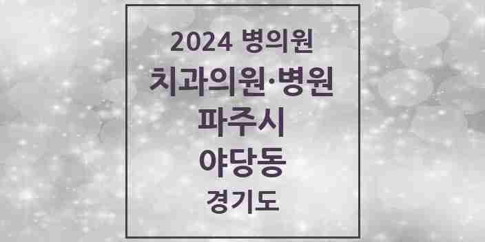 2024 야당동 치과 모음 15곳 | 경기도 파주시 추천 리스트