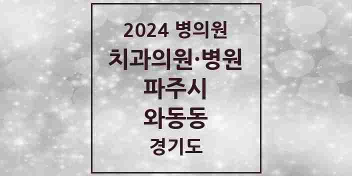 2024 와동동 치과 모음 14곳 | 경기도 파주시 추천 리스트