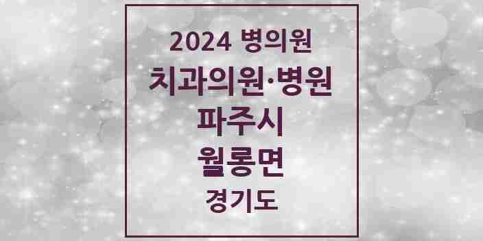 2024 월롱면 치과 모음 1곳 | 경기도 파주시 추천 리스트