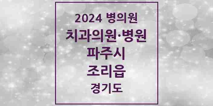 2024 조리읍 치과 모음 7곳 | 경기도 파주시 추천 리스트