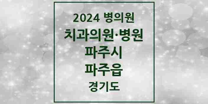 2024 파주읍 치과 모음 1곳 | 경기도 파주시 추천 리스트