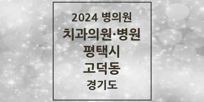 2024 고덕동 치과 모음 17곳 | 경기도 평택시 추천 리스트