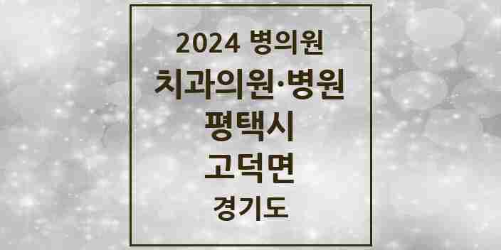 2024 고덕면 치과 모음 2곳 | 경기도 평택시 추천 리스트