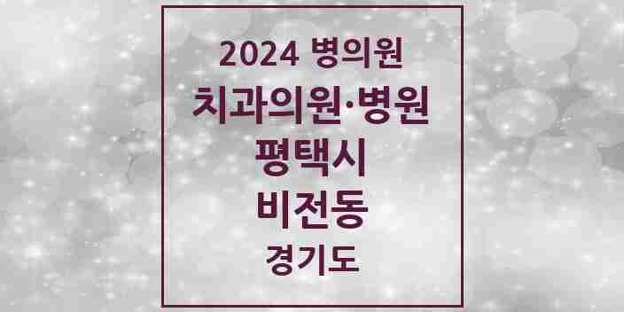 2024 비전동 치과 모음 30곳 | 경기도 평택시 추천 리스트