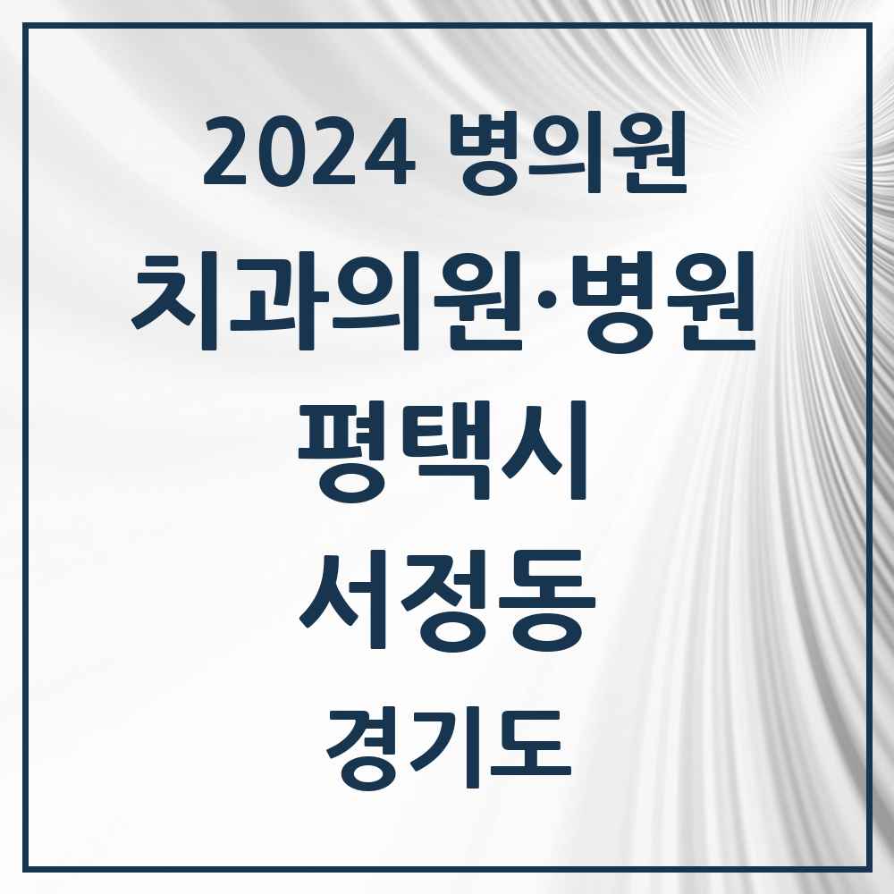 2024 서정동 치과 모음 19곳 | 경기도 평택시 추천 리스트