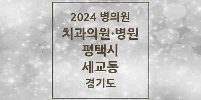 2024 세교동 치과 모음 7곳 | 경기도 평택시 추천 리스트