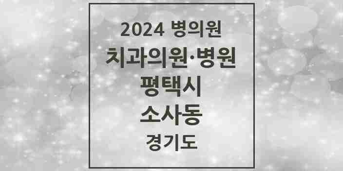 2024 소사동 치과 모음 1곳 | 경기도 평택시 추천 리스트