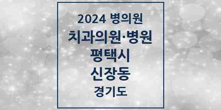 2024 신장동 치과 모음 3곳 | 경기도 평택시 추천 리스트