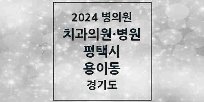 2024 용이동 치과 모음 8곳 | 경기도 평택시 추천 리스트