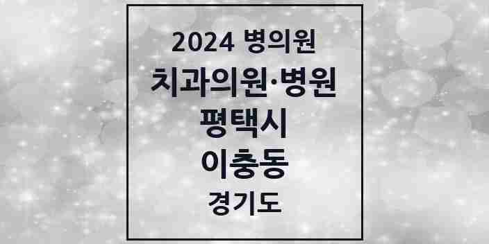 2024 이충동 치과 모음 8곳 | 경기도 평택시 추천 리스트