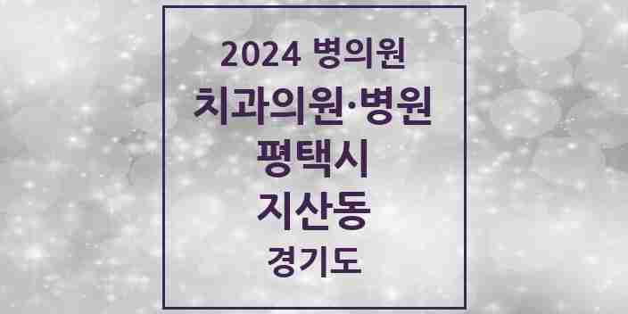 2024 지산동 치과 모음 8곳 | 경기도 평택시 추천 리스트