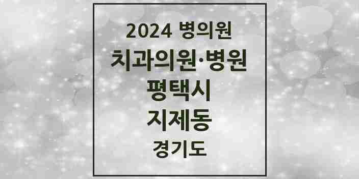 2024 지제동 치과 모음 1곳 | 경기도 평택시 추천 리스트