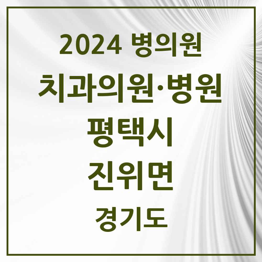 2024 진위면 치과 모음 2곳 | 경기도 평택시 추천 리스트