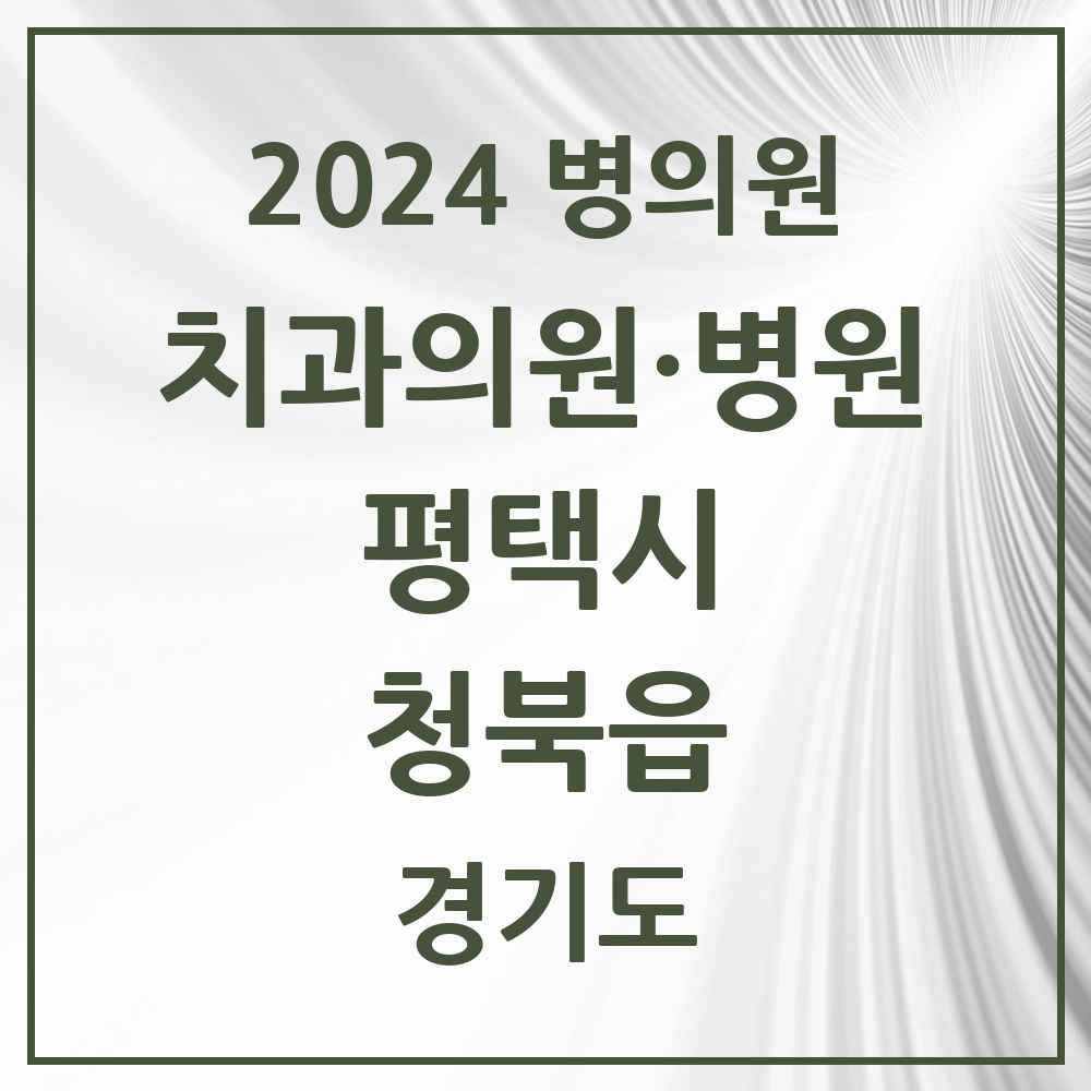 2024 청북읍 치과 모음 4곳 | 경기도 평택시 추천 리스트