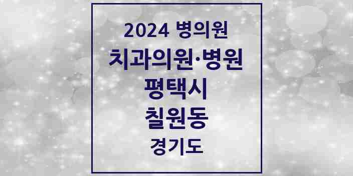 2024 칠원동 치과 모음 1곳 | 경기도 평택시 추천 리스트