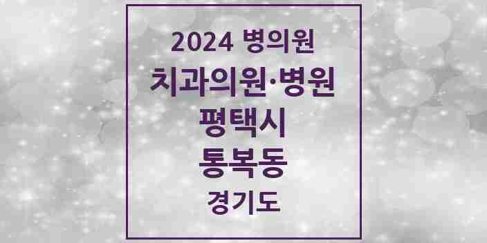 2024 통복동 치과 모음 6곳 | 경기도 평택시 추천 리스트