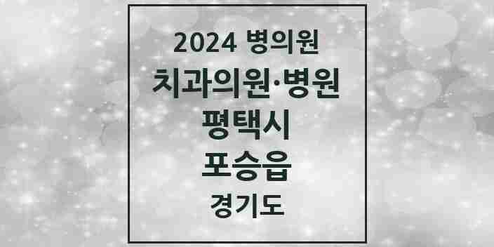 2024 포승읍 치과 모음 5곳 | 경기도 평택시 추천 리스트